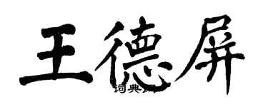 翁闓運王德屏楷書個性簽名怎么寫