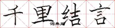 駱恆光千里結言楷書怎么寫