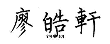 何伯昌廖皓軒楷書個性簽名怎么寫