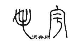 陳墨毛宇篆書個性簽名怎么寫