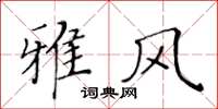 黃華生雅風楷書怎么寫