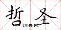 侯登峰哲聖楷書怎么寫