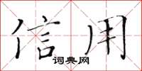 黃華生信用楷書怎么寫