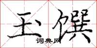 龐中華玉饌楷書怎么寫