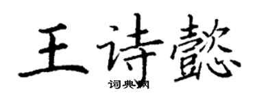 丁謙王詩懿楷書個性簽名怎么寫