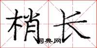 龐中華梢長楷書怎么寫