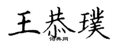 丁謙王恭璞楷書個性簽名怎么寫