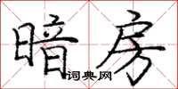 龐中華暗房楷書怎么寫