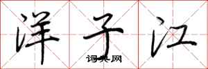 荊霄鵬洋子江行書怎么寫