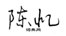 曾慶福陳憶行書個性簽名怎么寫