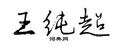 曾慶福王純超行書個性簽名怎么寫
