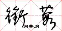 王冬齡銜葭草書怎么寫