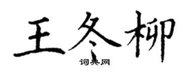 丁謙王冬柳楷書個性簽名怎么寫