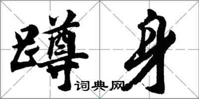 胡問遂蹲身行書怎么寫