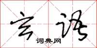 王冬齡玄語草書怎么寫