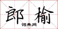 袁強郎榆楷書怎么寫