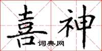 丁謙喜神楷書怎么寫