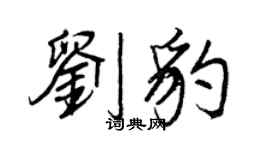 王正良劉豹行書個性簽名怎么寫