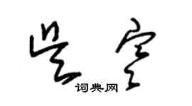 朱錫榮吳寒草書個性簽名怎么寫