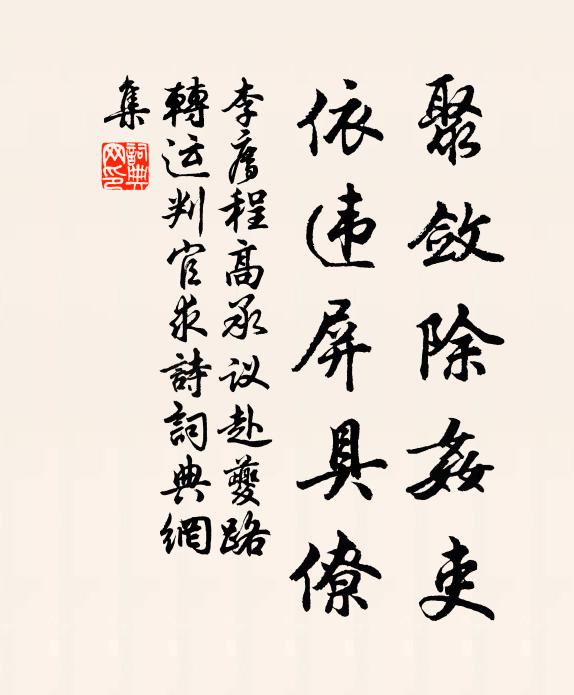 鹽酒或鹽湯，任君意所歠 詩詞名句