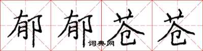 侯登峰鬱鬱蒼蒼楷書怎么寫