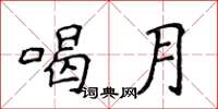 侯登峰喝月楷書怎么寫