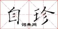 黃華生自珍楷書怎么寫