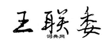 曾慶福王聯委行書個性簽名怎么寫