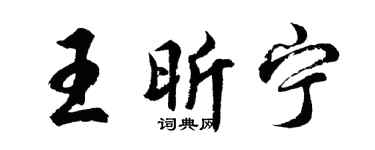 胡問遂王昕寧行書個性簽名怎么寫