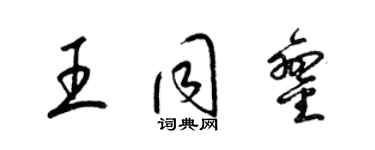 梁錦英王同鑾草書個性簽名怎么寫