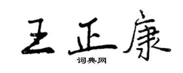 曾慶福王正康行書個性簽名怎么寫