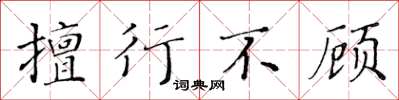 黃華生擅行不顧楷書怎么寫