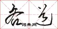 駱恆光吝道草書怎么寫