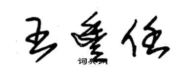 朱錫榮王豐任草書個性簽名怎么寫