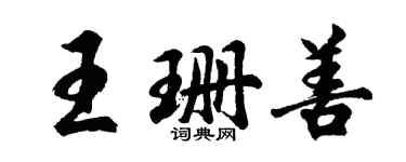 胡問遂王珊善行書個性簽名怎么寫