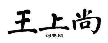 翁闓運王上尚楷書個性簽名怎么寫