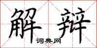 荊霄鵬解辯楷書怎么寫