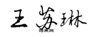 曾慶福王蘇琳行書個性簽名怎么寫