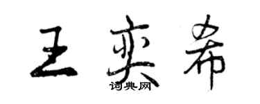 曾慶福王奕希行書個性簽名怎么寫