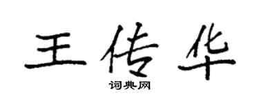 袁強王傳華楷書個性簽名怎么寫