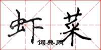 侯登峰蝦菜楷書怎么寫