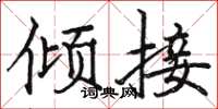 駱恆光傾接楷書怎么寫