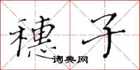 黃華生穗子楷書怎么寫