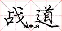 龐中華戰道楷書怎么寫