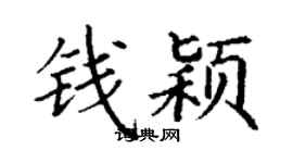 丁謙錢穎楷書個性簽名怎么寫