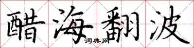 丁謙醋海翻波楷書怎么寫