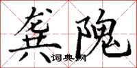 丁謙龔隗楷書怎么寫