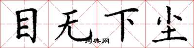 丁謙目無下塵楷書怎么寫