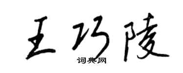 王正良王巧陵行書個性簽名怎么寫