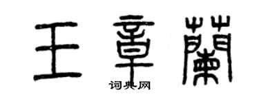 曾慶福王章蘭篆書個性簽名怎么寫